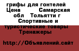 грифы для гонтелей › Цена ­ 500 - Самарская обл., Тольятти г. Спортивные и туристические товары » Тренажеры   